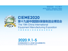 CIEME2020第十九届中国国际装备制造业博览会