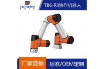 TB6-R3工业协作机械手臂 专业协作机器人制造商