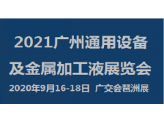 2021广州通用设备及金属加工液展览会
