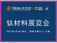 2021中国工业博览会-钛材料展览会