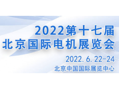 2022年北京国际电机展览会
