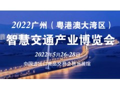 关于2022广州（粤港澳大湾区）智慧交通产业博览会招商通知