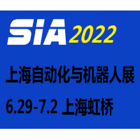 2022上海国际工业自动化及机器人展览会