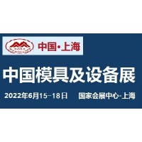 2022中国国际模具设备展览会