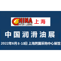 2022中国国际润滑油展览会