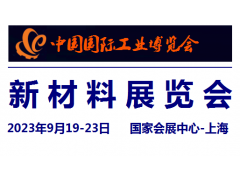 2023中国工博会新材料展