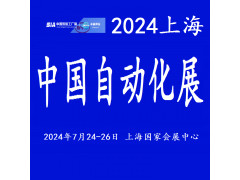 2024中国工业自动化展览会