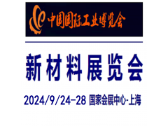 2024中国工业博览会-新材料展