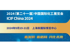 2024第二十一届中国国际化工展览会