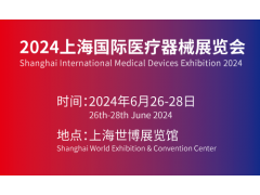 2024第42届上海国际医疗电子设备及医零部件展览会