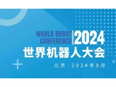 2024WRC 世界机器人大会